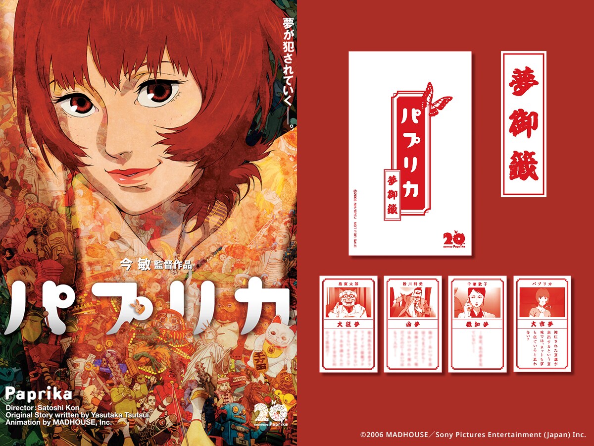 ❤*︎様 パプリカ 4Kリマスター版 入場特典 生フィルム　エレベーターガール パプリカ」4Kリマスター版、入場者に“夢みくじ”配布 結果は大吉夢