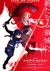 「SAO」完全新作劇場版「インテグラル・ドメイン」監督は足立慎吾、2028年公開
