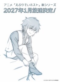 「えぶりでいホスト」新シリーズは2027年1月に放送開始　11月にはミュージカルを上演