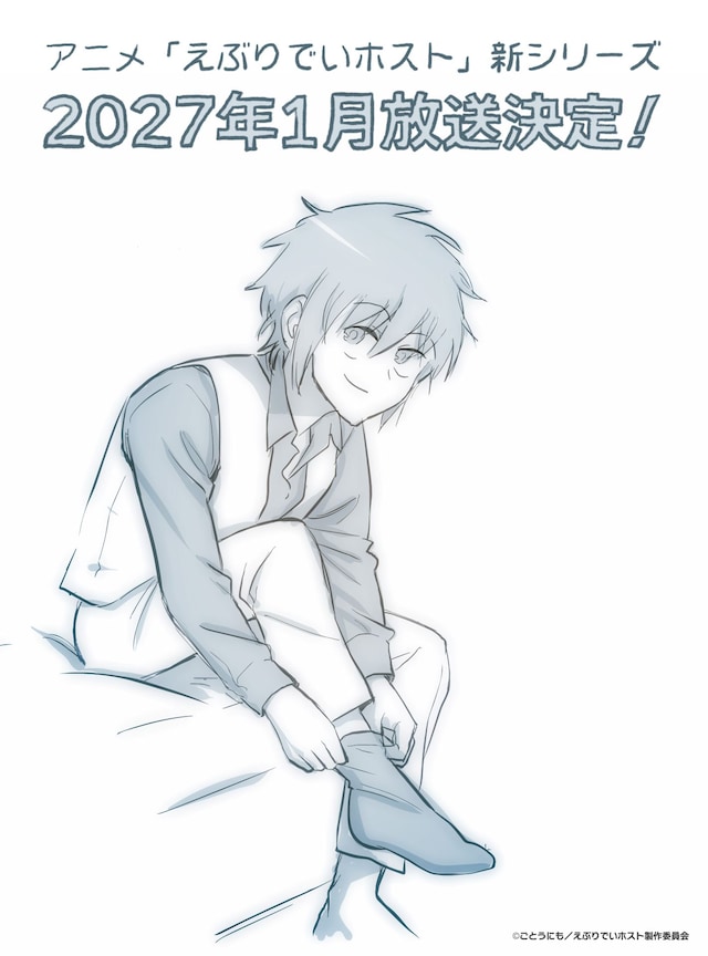 アニメ「えぶりでいホスト」新ビジュアル (c)ごとうにも/えぶりでいホスト製作委員会