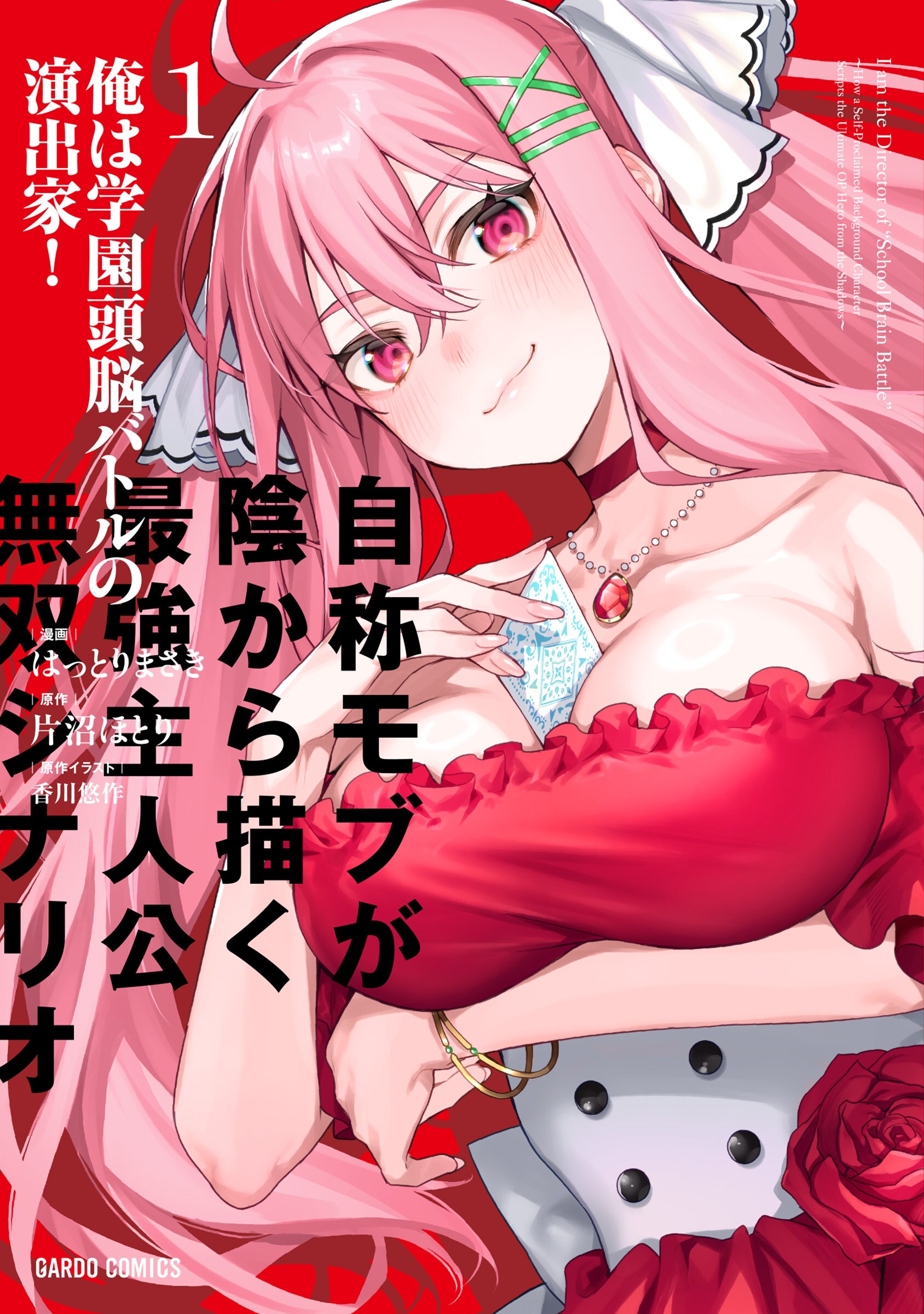 「俺は学園頭脳バトルの演出家！」演出家として陰から物事を動かしたい男子の奮闘記