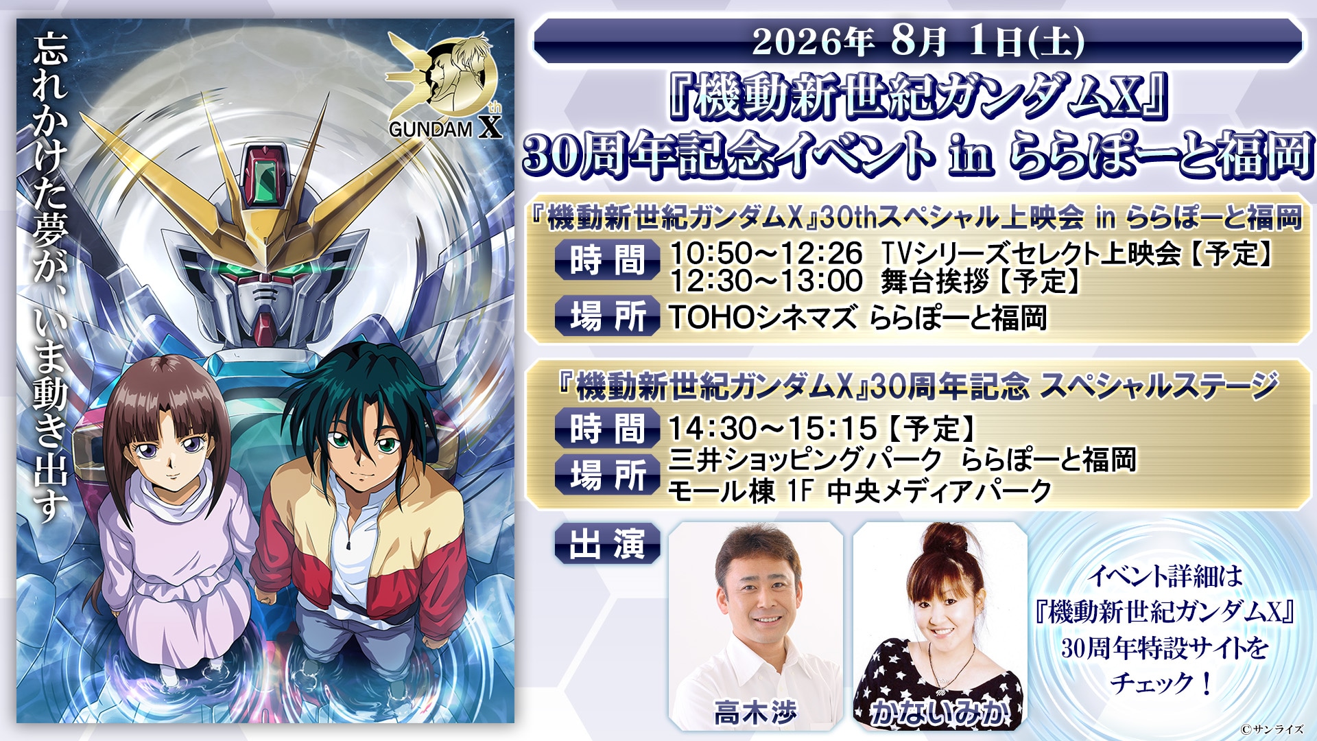 ガンダムX」30周年記念イベを福岡で、高木渉＆かないみかの