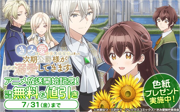 キャンペーン「『きみ愛』アニメ放送開始記念！三沢ケイ先生・水埜なつ先生特集！」の告知画像