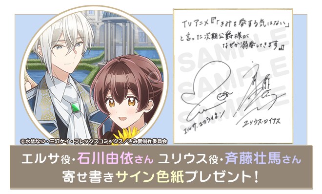 アニメ「きみ愛」放送記念キャンペーン 石川由依＆斉藤壮馬のサイン