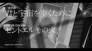 「君と宇宙を歩くために」×BUMP OF CHICKEN「セントエルモの火」SP映像公開