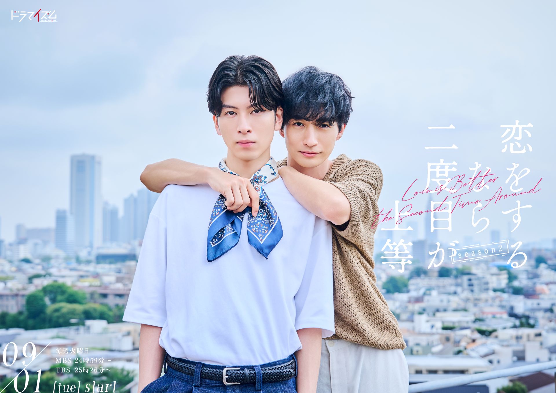 ドラマイズム「恋をするなら二度目が上等 season2」ティザービジュアル