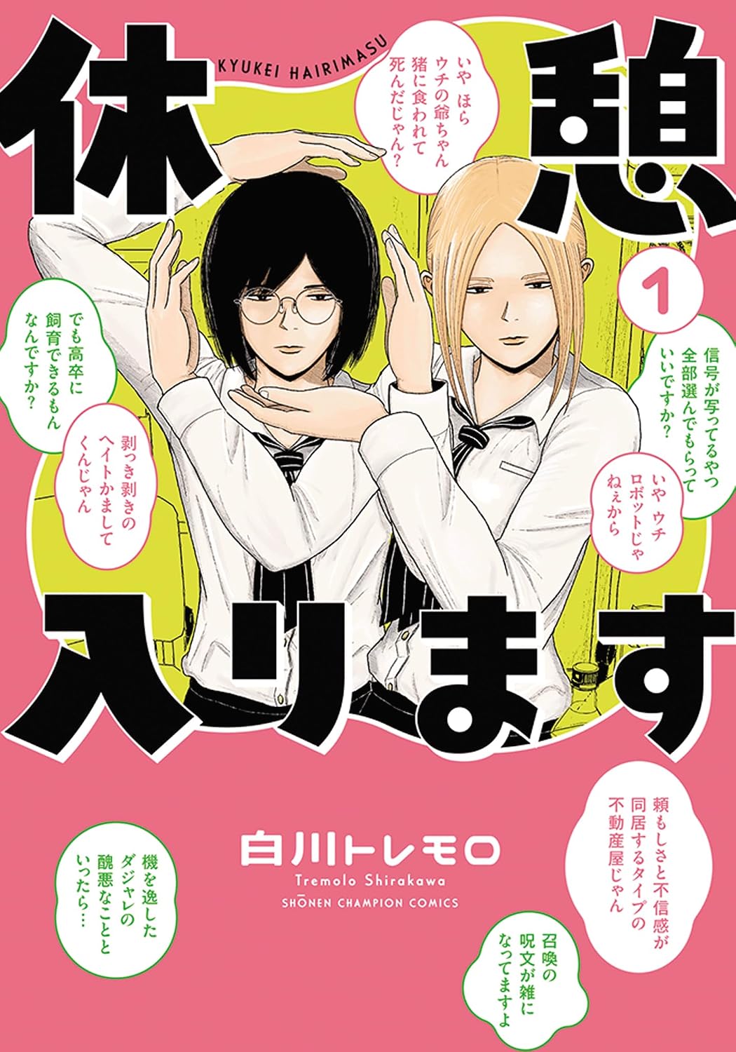 バイト女子2人のとりとめのない会話劇を描く物語「休憩入ります」1巻