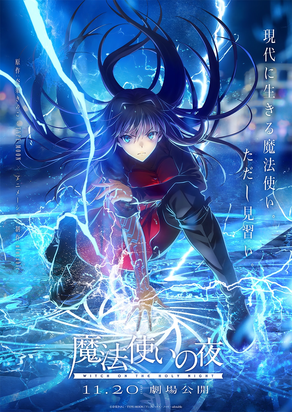 劇場アニメーション「魔法使いの夜」公開日入りの第1弾キービジュアル