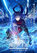 劇場アニメ「魔法使いの夜」11月20日に公開　公開日解禁映像到着