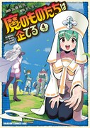 「魔のものたちは企てる」4巻 (c)Takuji Kato 2023 (c)Gashigashi 2023