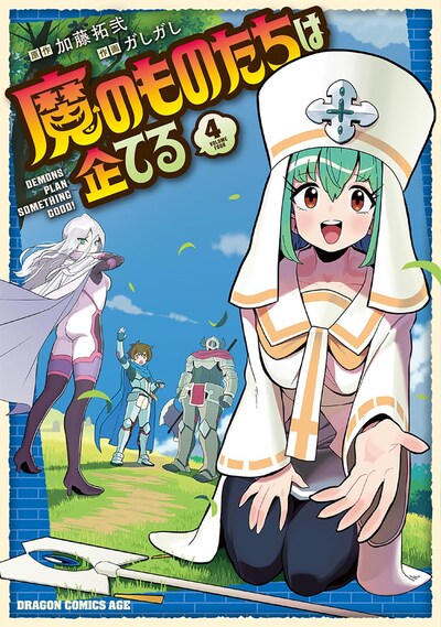 「魔のものたちは企てる」4巻 (c)Takuji Kato 2023 (c)Gashigashi 2023