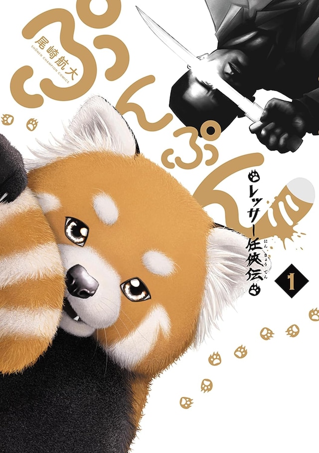 「ぷんぷん -レッサー任侠伝-」1巻