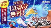 「シャングリラ・フロンティア」126話分を72時間限定で無料公開