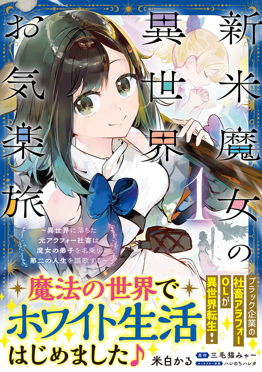 元社畜、異世界で魔女になり第2の人生を謳歌する「新米魔女の異世界お気楽旅」1巻