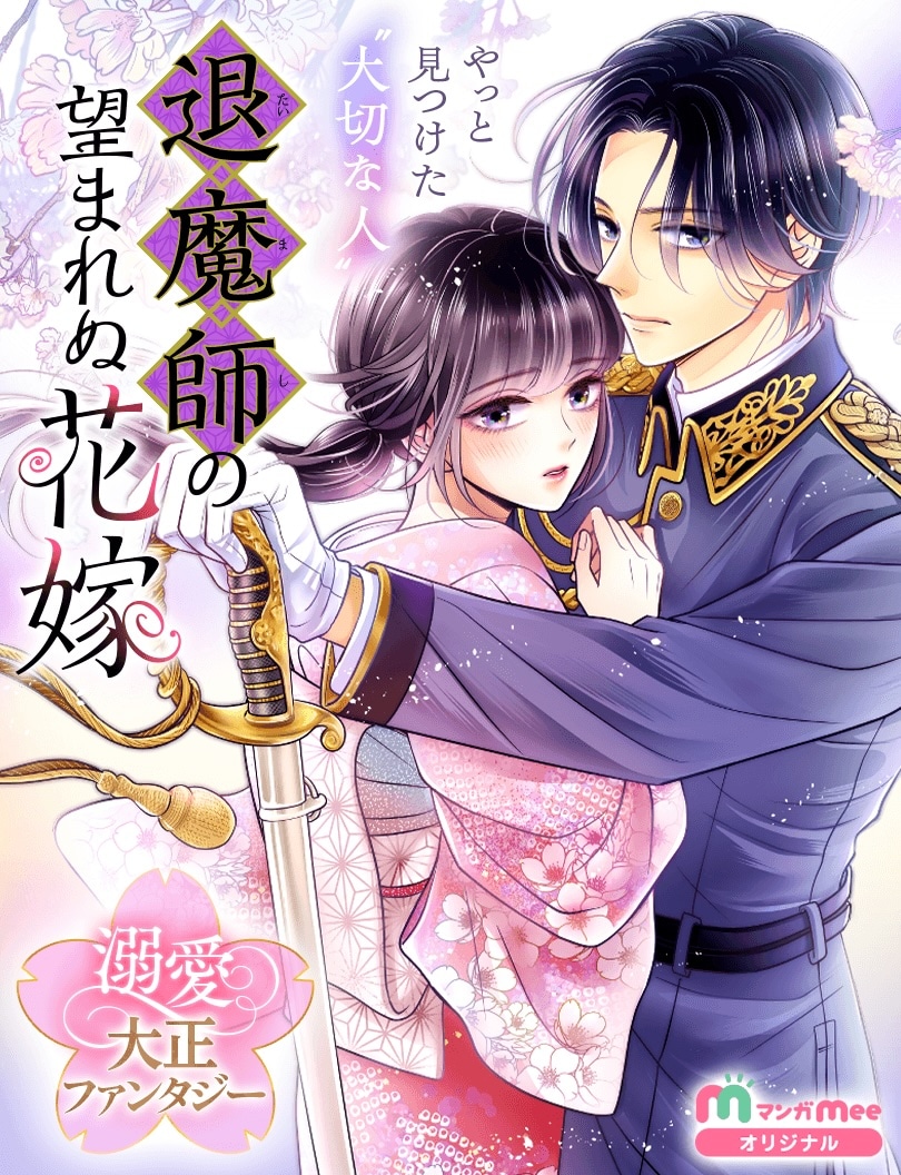 望まれない花嫁だったはずが溺愛されて…？大正ファンタジー新連載がマンガMeeで