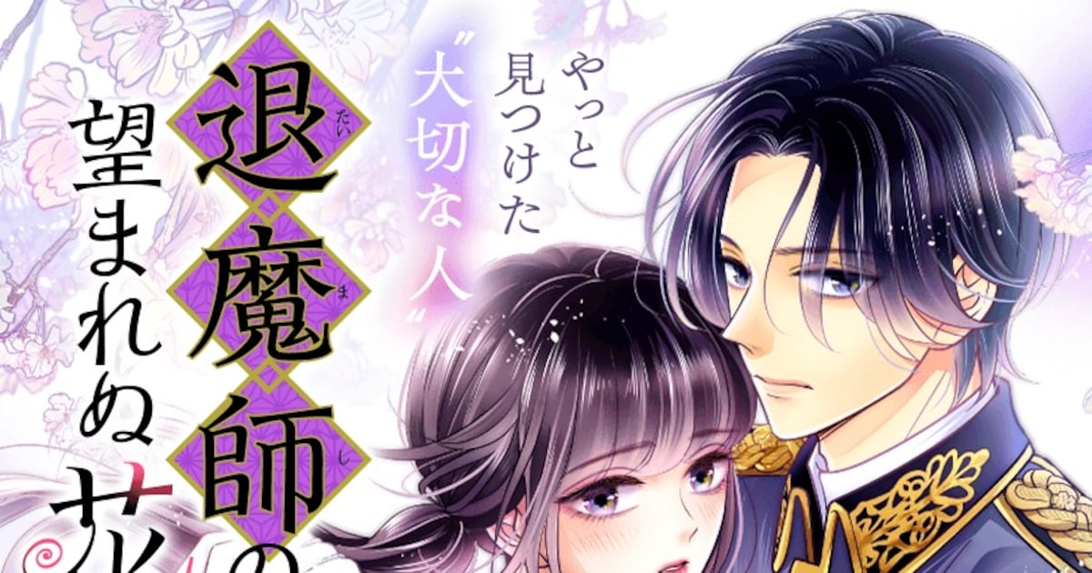 退魔師の望まれぬ花嫁｜大正ファンタジー新連載がマンガMeeでスタート、溺愛ラブストーリーに注目
