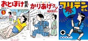 植田まさし「おとぼけ部長代理」「かりあげクン」「新フリテンくん」が完結