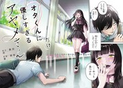 「オタくんにだけ優しすぎるアヤメさん」試し読み