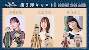 左からモゲ役の朝井彩加、ソルコクタニ役の久野美咲、キルギスタニ役の新谷真弓