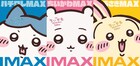 「映画ちいかわ」IMAX版、7月24日に同時公開　ポスターに“MAX”なちいかわたちの姿