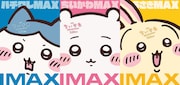 「映画ちいかわ」IMAX版、7月24日に同時公開　ポスターに“MAX”なちいかわたちの姿