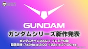 「ガンダム」新作アニメ情報を7月24日に発表！特別番組をYouTubeで配信