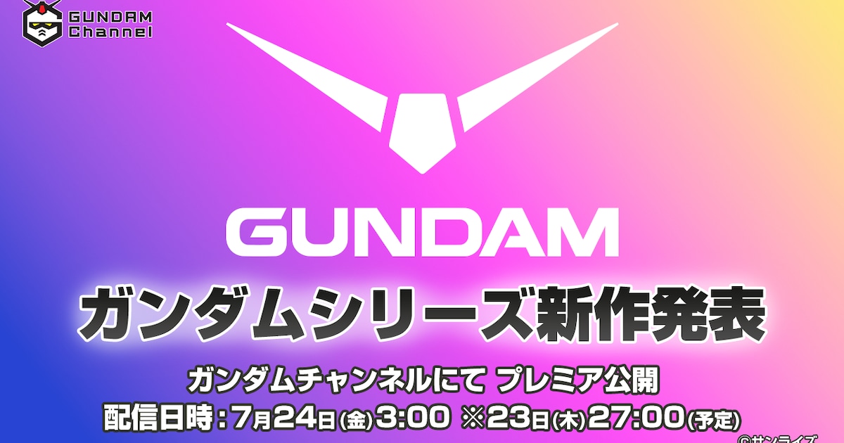 「ガンダム」新作アニメ情報を7月24日に発表！特別番組をYouTubeで配信