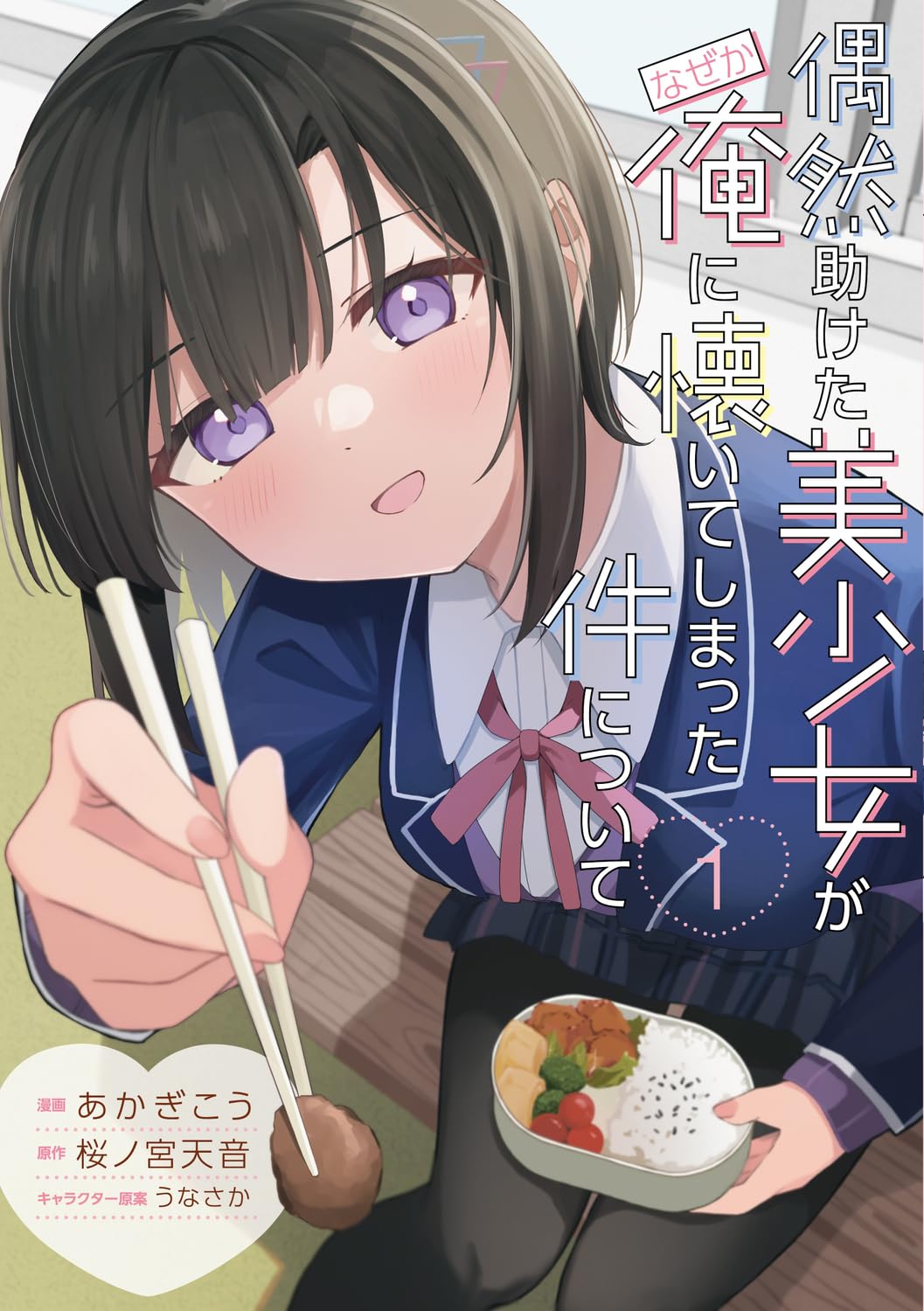 助けた美少女に懐かれたぼっち男子、甘々な距離感に正直たじたじ