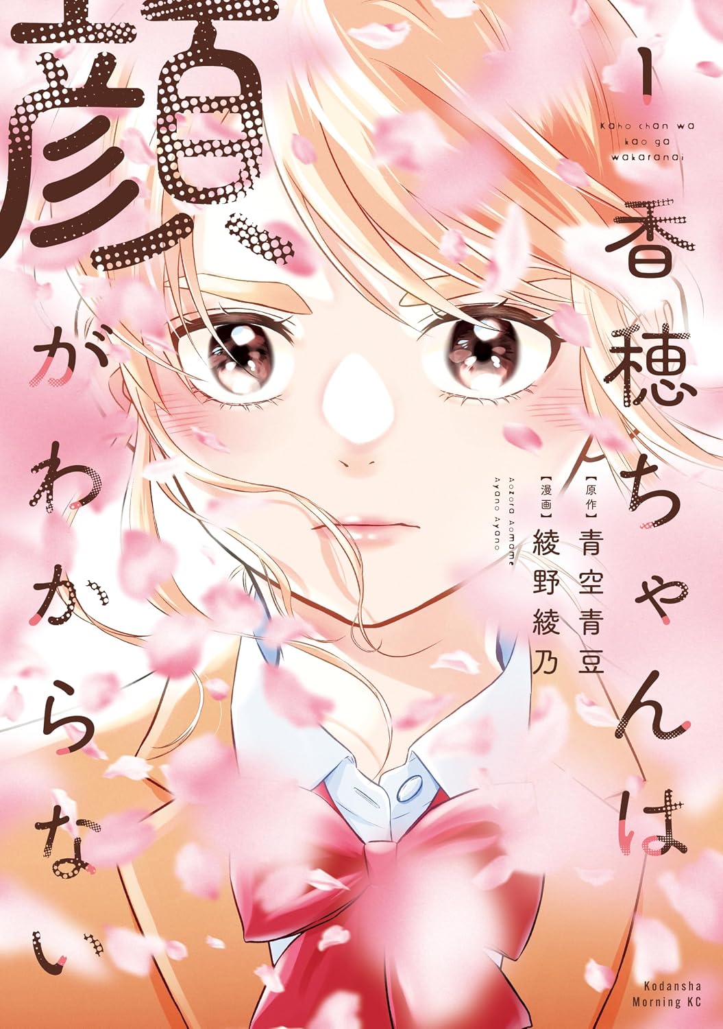 相貌失認のヒロインを描く青春譚「香穂ちゃんは顔がわからない」1巻