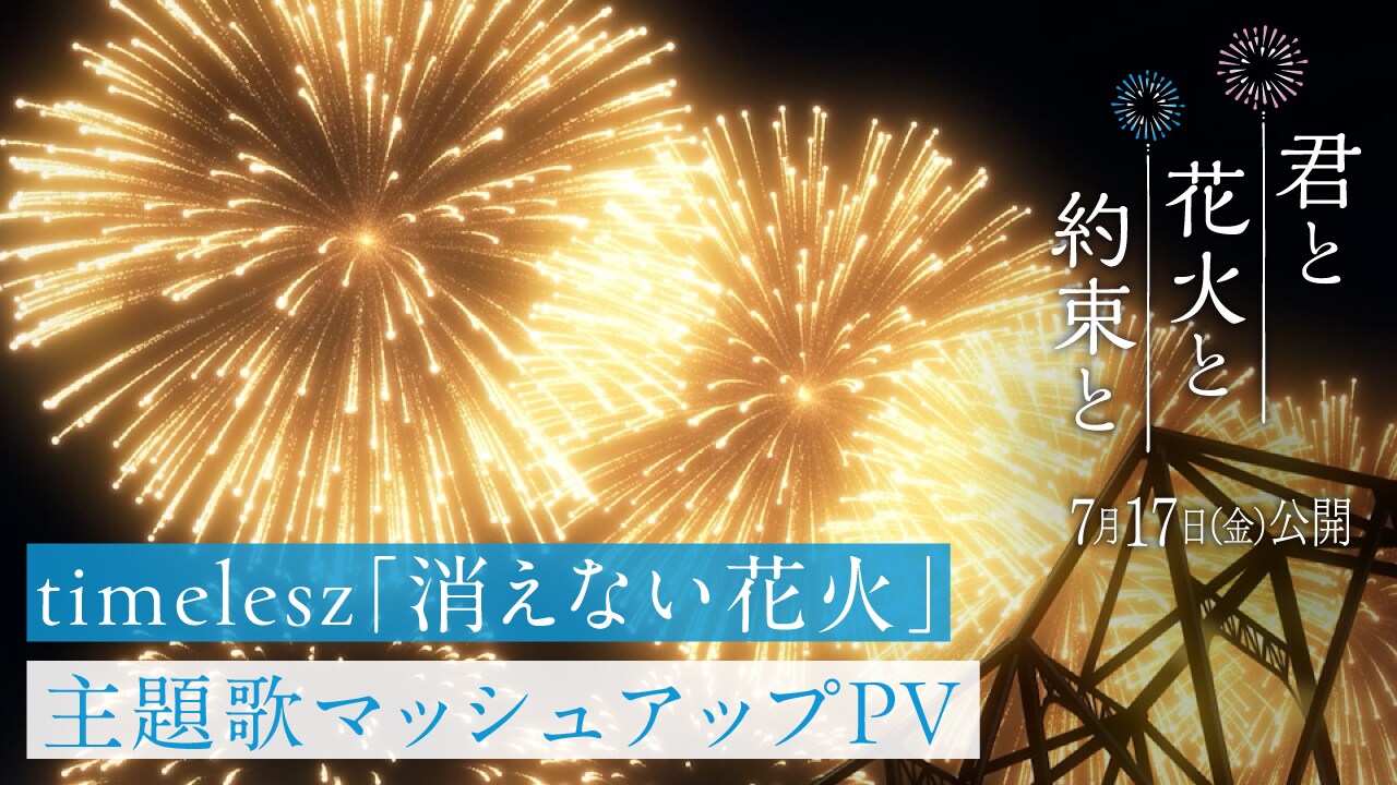 映画「君と花火と約束と」timeleszの楽曲流れるマッシュアップPVを公開