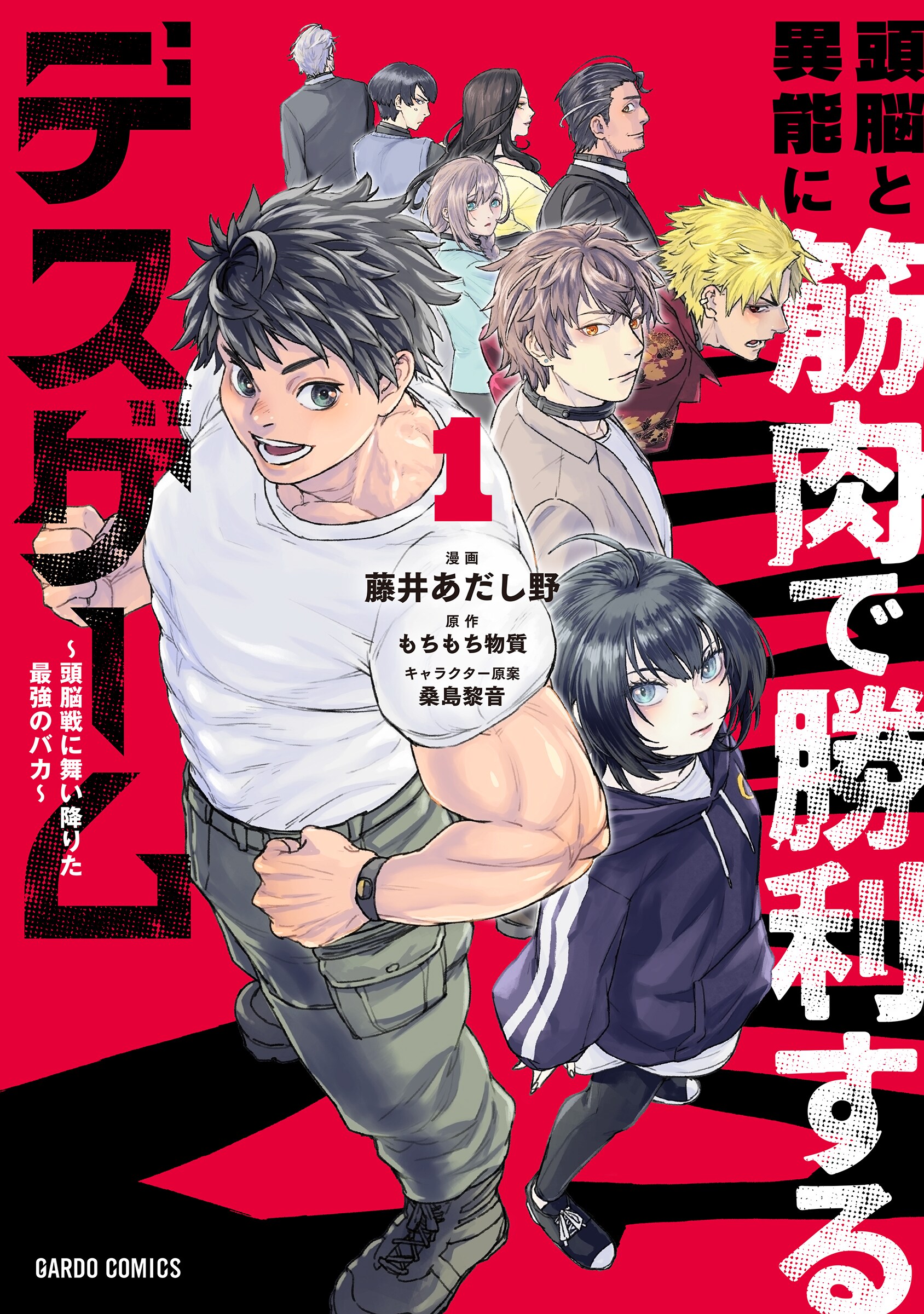すべて力で解決する筋肉バカVSデスゲーム「頭脳と異能に筋肉で勝利するデスゲーム」