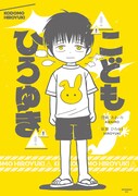 「こどもひろゆき」