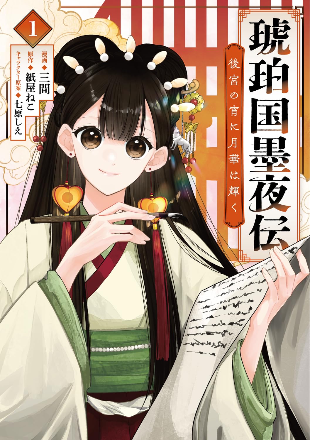 代書屋の少女が、冥府の王をお手伝い「琥珀国墨夜伝 後宮の宵に月華は輝く」1巻