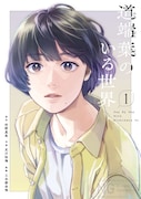「道端葉のいる世界」1巻