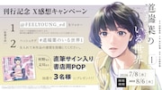 「道端葉のいる世界」1巻キャンペーン