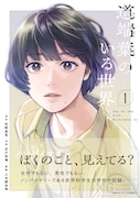 「道端葉のいる世界」1巻（帯付き）