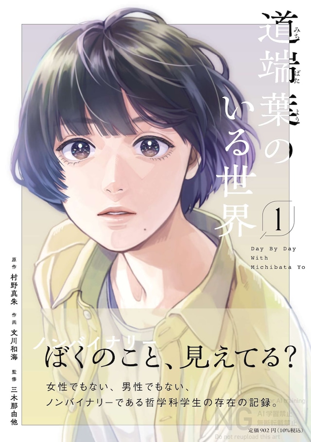 「道端葉のいる世界」1巻（帯付き）