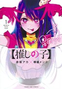 「【推しの子】」1巻 (c)赤坂アカ×横槍メンゴ／集英社