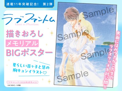 「ラブファントム」描き下ろしメモリアルビッグポスター