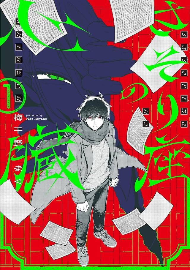 「さそり座の心臓」1巻