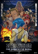 「攻殻機動隊」新PV公開、エピソードビジュアル企画が始動　坂本真綾らからコメントも