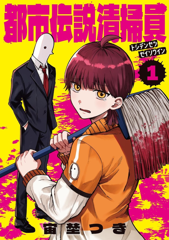 「都市伝説清掃員」1巻