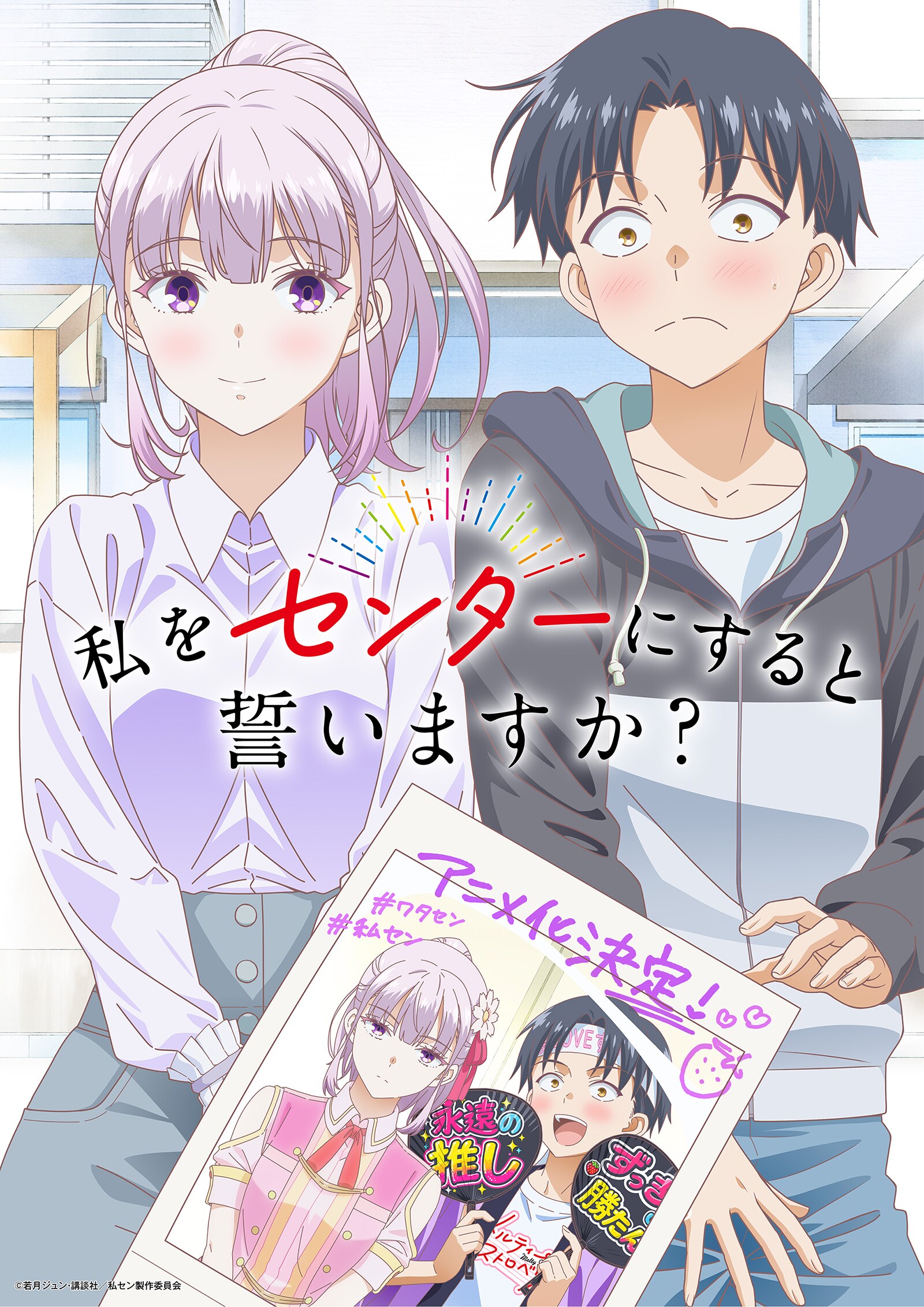 私の青春です……良かったらコメントお願いします。。。 私をセンターにすると誓いますか？」TVアニメ化、ティザービジュアル