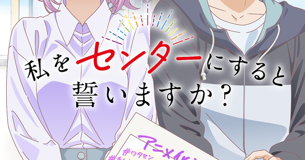 若月ジュン「私をセンターにすると誓いますか？」TVアニメ化決定、ティザービジュアルも公開