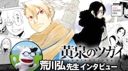 荒川弘が「黄泉のツガイ」制作秘話明かすインタビュー動画、牛の姿で登場