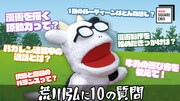 「黄泉のツガイ」荒川弘のインタビュー動画サムネイル