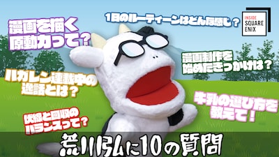 「黄泉のツガイ」荒川弘のインタビュー動画サムネイル