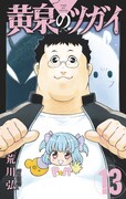 「黄泉のツガイ」13巻