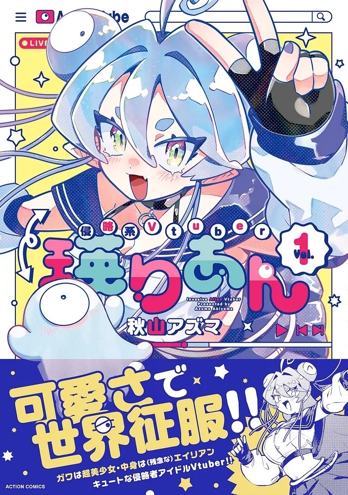 地球侵略を目論むエイリアン、美少女VTuberになる「侵略系Vtuber瑛りあん」1巻