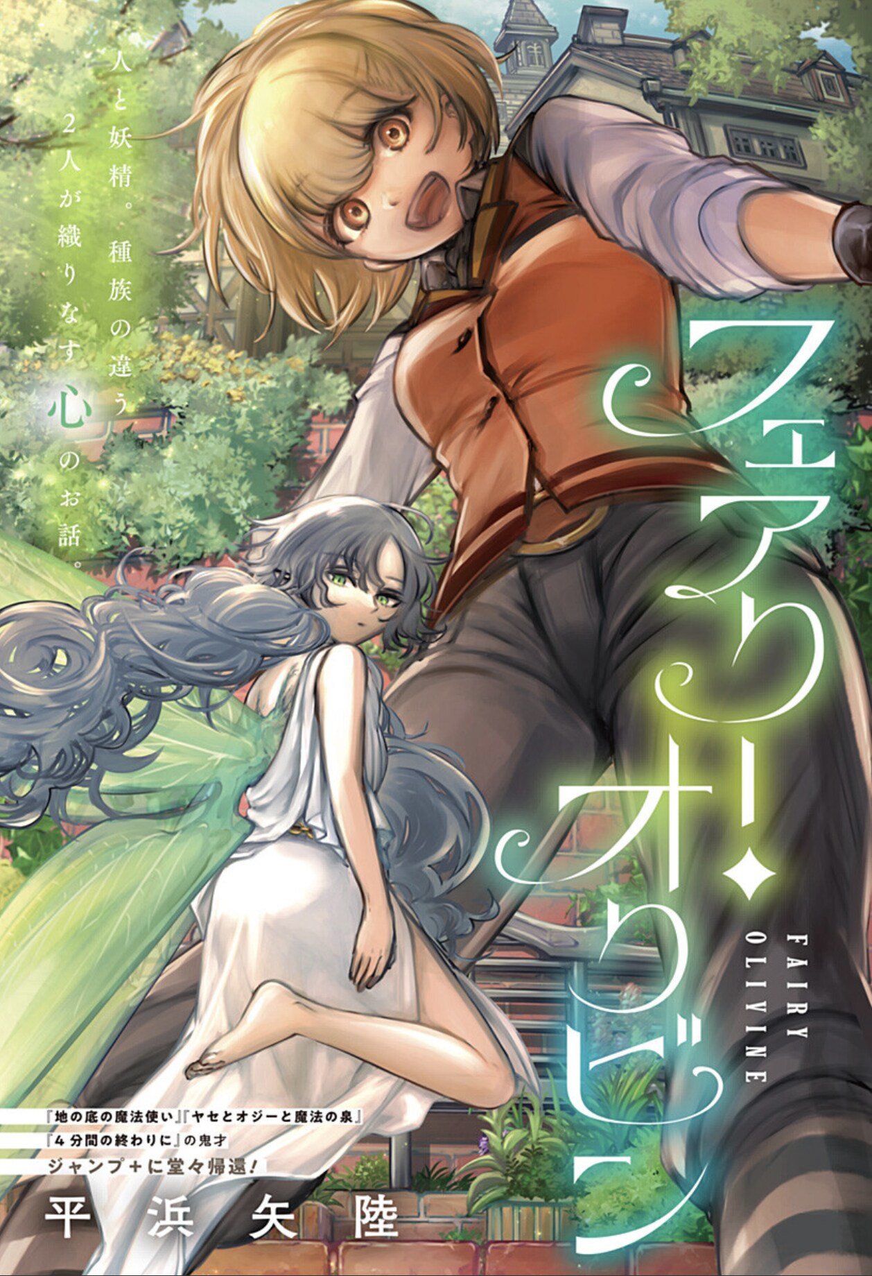 裕福な少女と美しい妖精、平浜矢陸が描く種族の異なる2人が織りなす心の物語